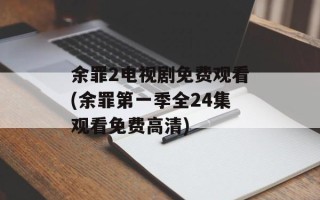 余罪2电视剧免费观看(余罪第一季全24集观看免费高清)