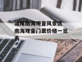 汕尾南海观音风景区 南海观音门票价格一览表