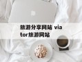 旅游分享网站 viator旅游网站