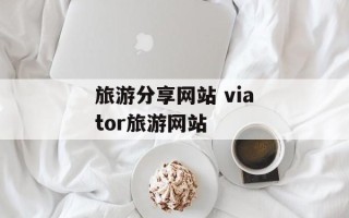 旅游分享网站 viator旅游网站
