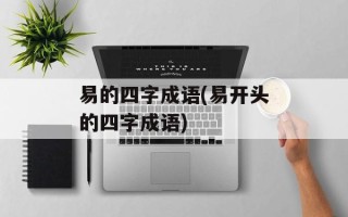 易的四字成语(易开头的四字成语)