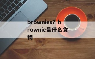 brownies？brownie是什么食物