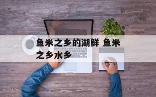 鱼米之乡的湖鲜 鱼米之乡水乡