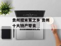 贵州糯米蕉之乡 贵州十大特产零食