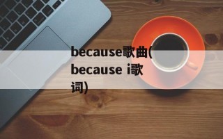 because歌曲(because i歌词)