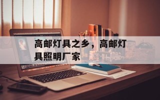 高邮灯具之乡，高邮灯具照明厂家
