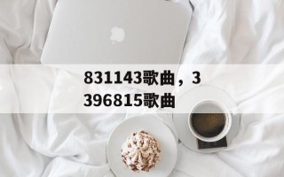 831143歌曲，3396815歌曲