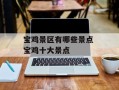 宝鸡景区有哪些景点 宝鸡十大景点