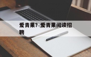 爱青果？爱青果阅读招聘