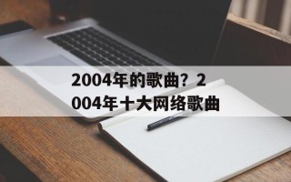 2004年的歌曲？2004年十大网络歌曲