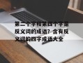 第二个字和第四个字是反义词的成语？含有反义词的四字成语大全