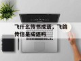 飞什么传书成语，飞鸽传信是成语吗