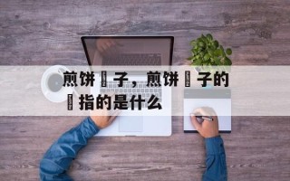 煎饼馃子，煎饼馃子的馃指的是什么
