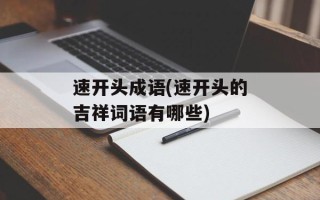 速开头成语(速开头的吉祥词语有哪些)