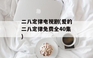 二八定律电视剧(爱的二八定律免费全40集)