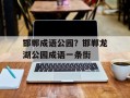 邯郸成语公园？邯郸龙湖公园成语一条街