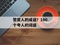 赞赏人的成语？100个夸人的词语