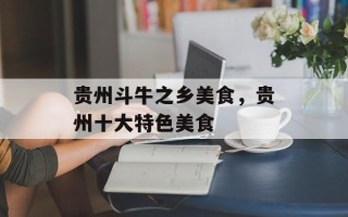 贵州斗牛之乡美食，贵州十大特色美食