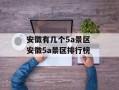 安徽有几个5a景区 安徽5a景区排行榜