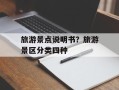 旅游景点说明书？旅游景区分类四种