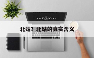 北姑？北姑的真实含义