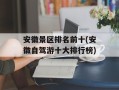 安徽景区排名前十(安徽自驾游十大排行榜)