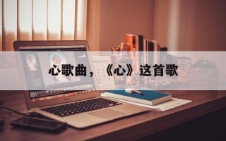 心歌曲，《心》这首歌
