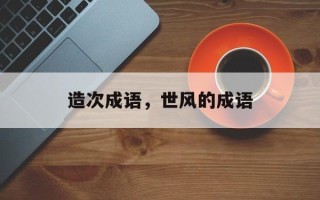 造次成语，世风的成语
