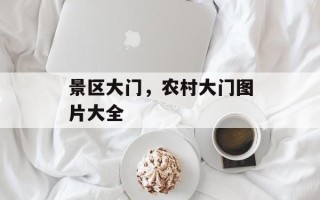 景区大门，农村大门图片大全