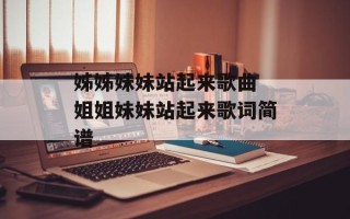 姊姊妹妹站起来歌曲 姐姐妹妹站起来歌词简谱