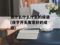 连什么什么什么的成语(连字开头寓意好的成语)