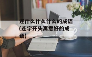 连什么什么什么的成语(连字开头寓意好的成语)