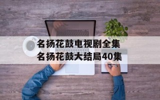 名扬花鼓电视剧全集 名扬花鼓大结局40集