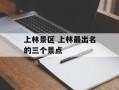 上林景区 上林最出名的三个景点