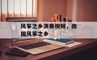 风筝之乡演奏视频，南国风筝之乡