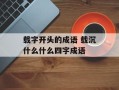载字开头的成语 载沉什么什么四字成语