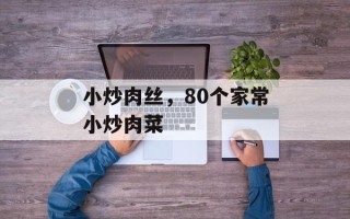 小炒肉丝，80个家常小炒肉菜