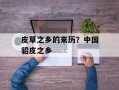 皮草之乡的来历？中国貂皮之乡