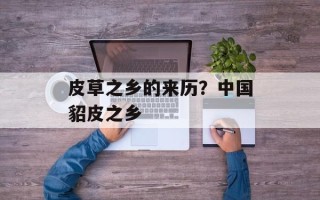 皮草之乡的来历？中国貂皮之乡