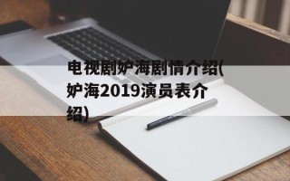 电视剧妒海剧情介绍(妒海2019演员表介绍)