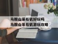 马鞍山采石矶好玩吗 马鞍山采石矶游玩攻略