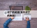 识丁的成语(目不识丁的典故)