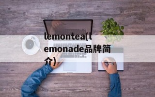 lemontea(lemonade品牌简介)
