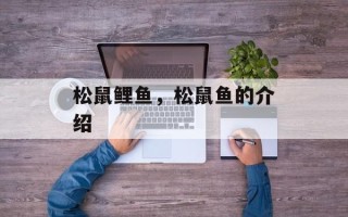 松鼠鲤鱼，松鼠鱼的介绍
