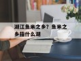 湖江鱼米之乡？鱼米之乡指什么湖