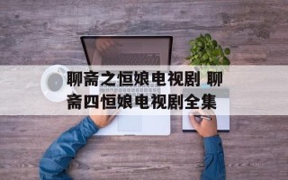 聊斋之恒娘电视剧 聊斋四恒娘电视剧全集