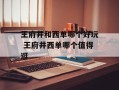 王府井和西单哪个好玩 王府井西单哪个值得逛