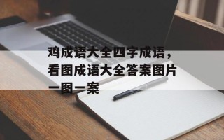 鸡成语大全四字成语，看图成语大全答案图片一图一案