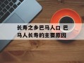 长寿之乡巴马人口 巴马人长寿的主要原因