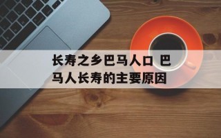 长寿之乡巴马人口 巴马人长寿的主要原因